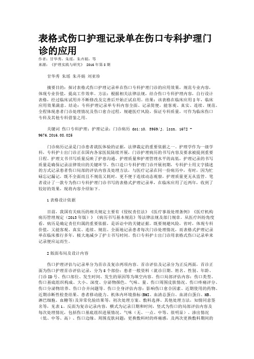 表格式伤口护理记录单在伤口专科护理门诊的应用