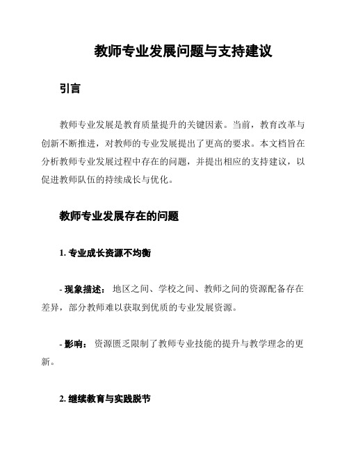 教师专业发展问题与支持建议