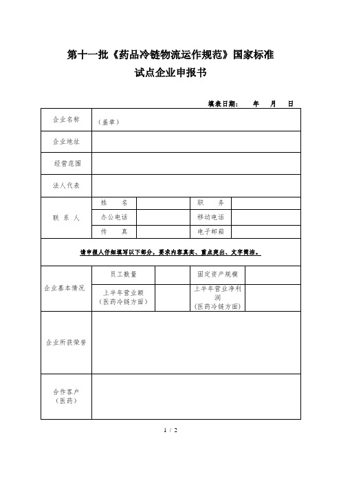 第十一批《药品冷链物流运作规范》国家标准