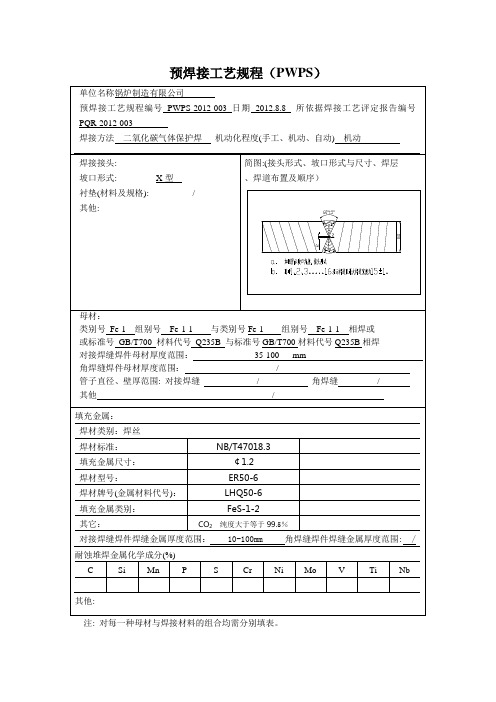 碳钢预焊接工艺规程PWPS-2012-003