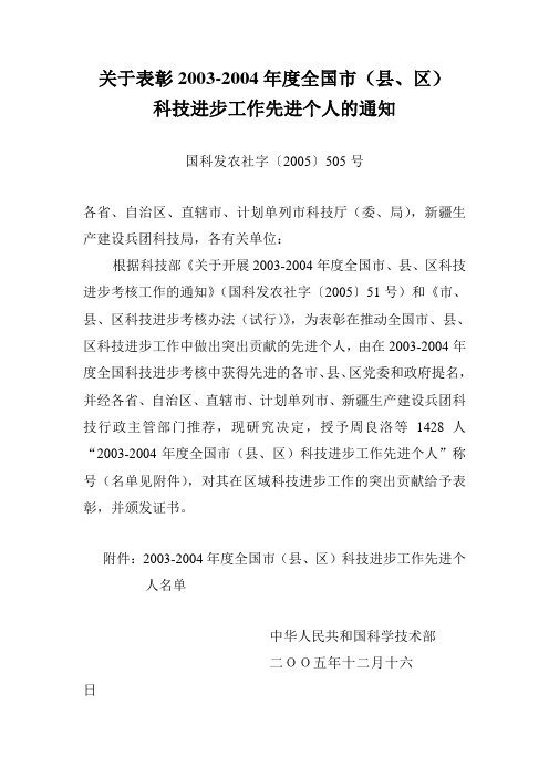 关于表彰2003-2004年度全国市(县,区)科技进步工作先进个人的通知