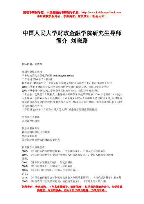 中国人民大学财政金融学院研究生导师简介 刘晓路