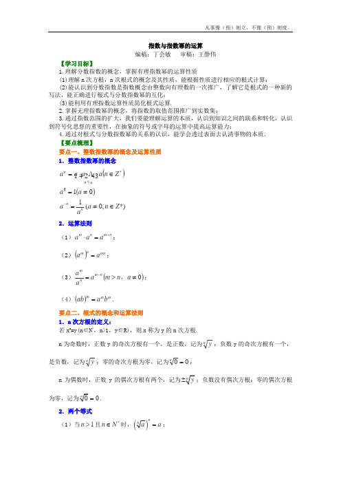 人教A版高中数学必修一北京四中同步复习指数函数、对数函数及幂函数知识讲解指数与指数幂的运算基础,