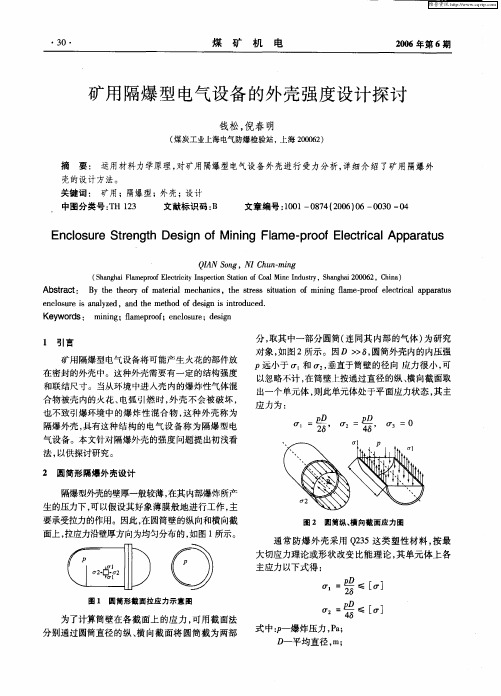 矿用隔爆型电气设备的外壳强度设计探讨