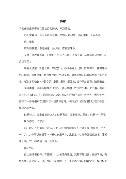 高中高二议论文:伤咏