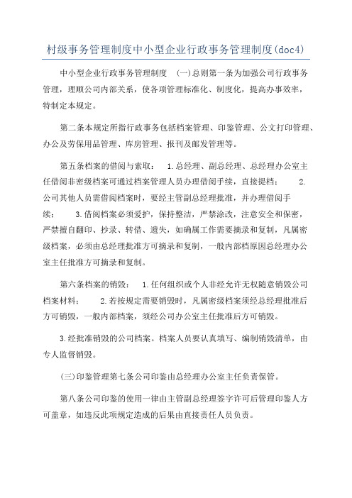 村级事务管理制度中小型企业行政事务管理制度(doc4)