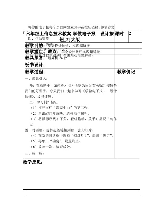 六年级上信息技术教案-学做电子报—设计按钮_河大版