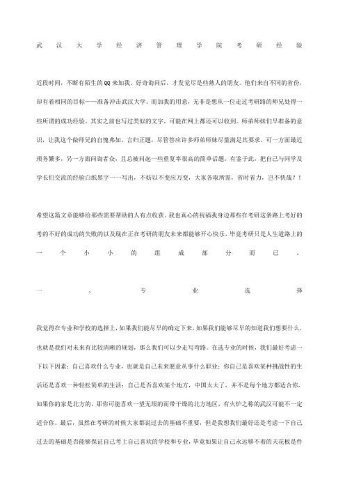 武汉大学经济管理学院考研经验