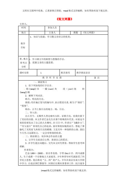 八年级语文下册短文两篇教案新人教版