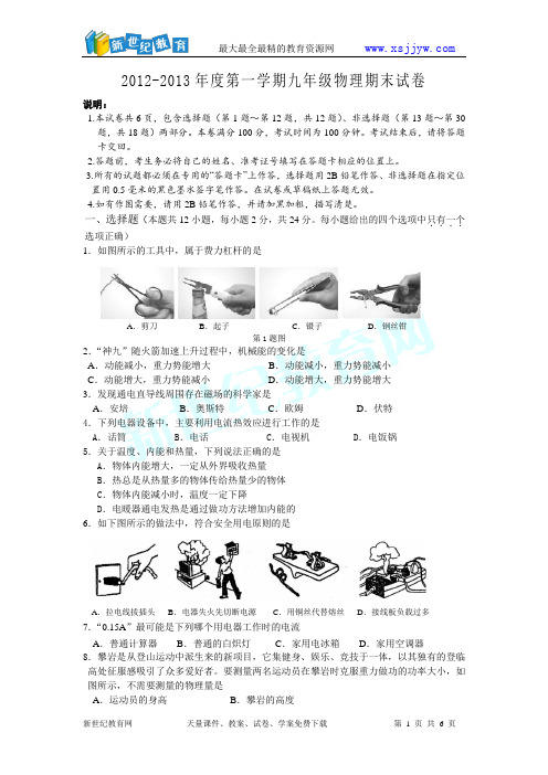 2012-2013年度第一学期九年级物理期末试卷(无答案)