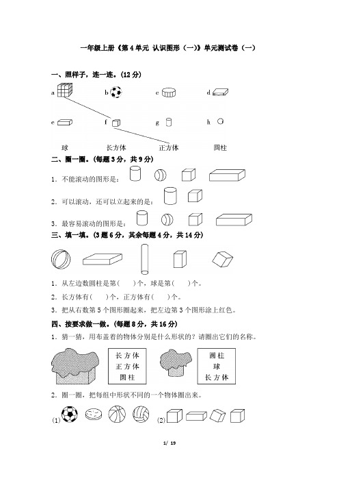 一年级上册《第4单元 认识图形(一)》单元测试卷及答案(共六套)