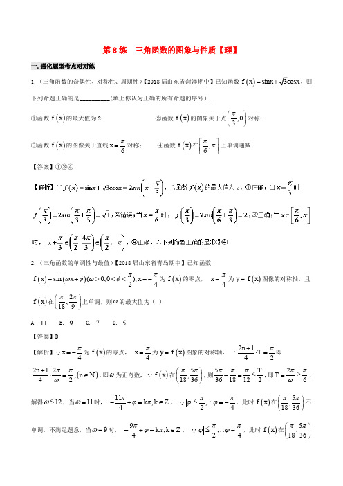 备战高考数学 回扣突破30练 第08练 三角函数的图象与性质 理