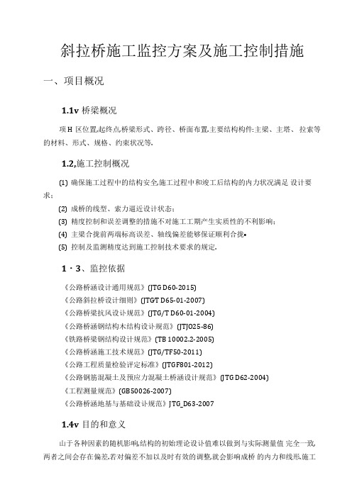 斜拉桥施工监控方案及施工控制措施[优秀工程方案]