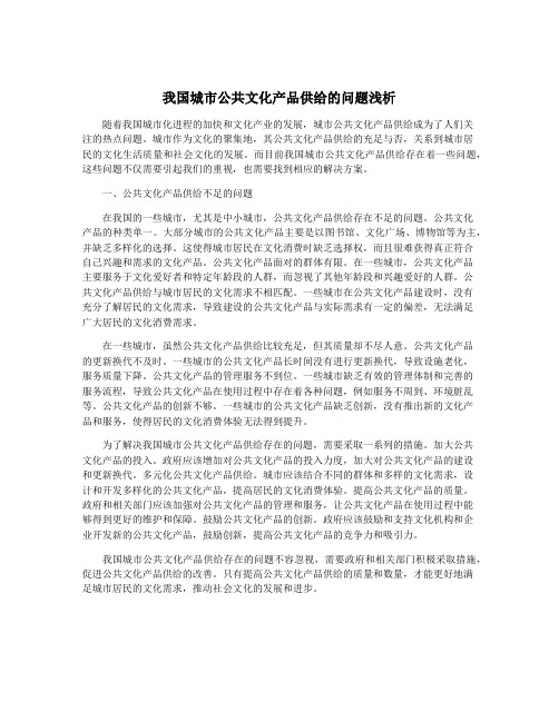 我国城市公共文化产品供给的问题浅析