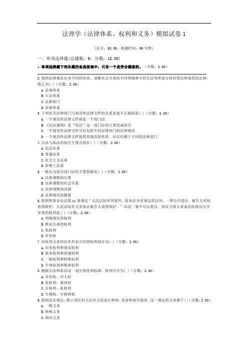 法理学(法律体系、权利和义务)模拟试卷1.doc