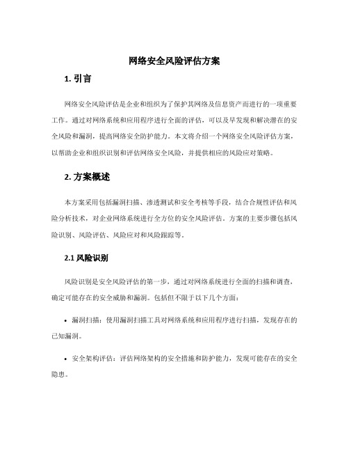网络安全风险评估方案