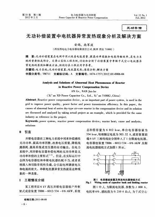 无功补偿装置中电抗器异常发热现象分析及解决方案