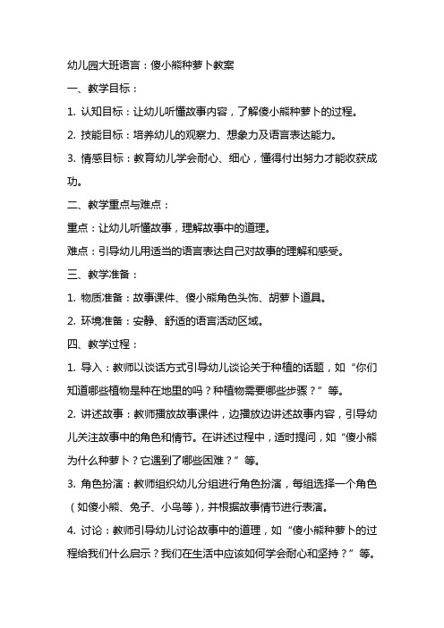 幼儿园大班语言：傻小熊种萝卜教案