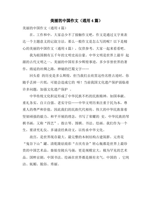 美丽的中国作文(通用4篇)