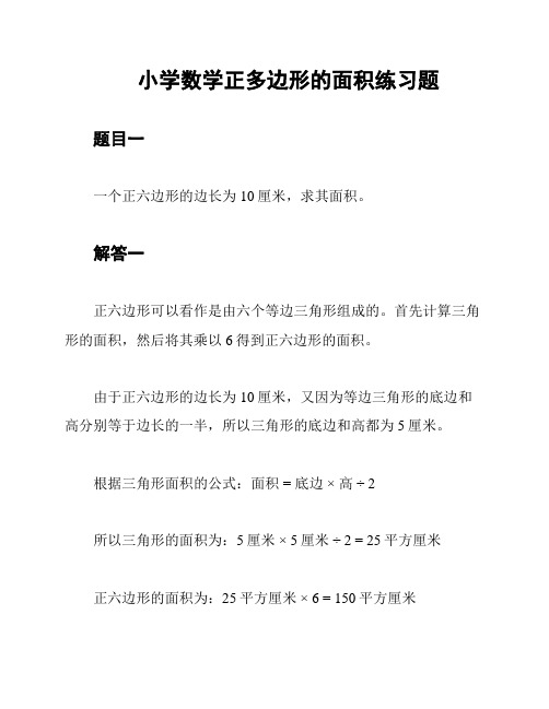 小学数学正多边形的面积练习题