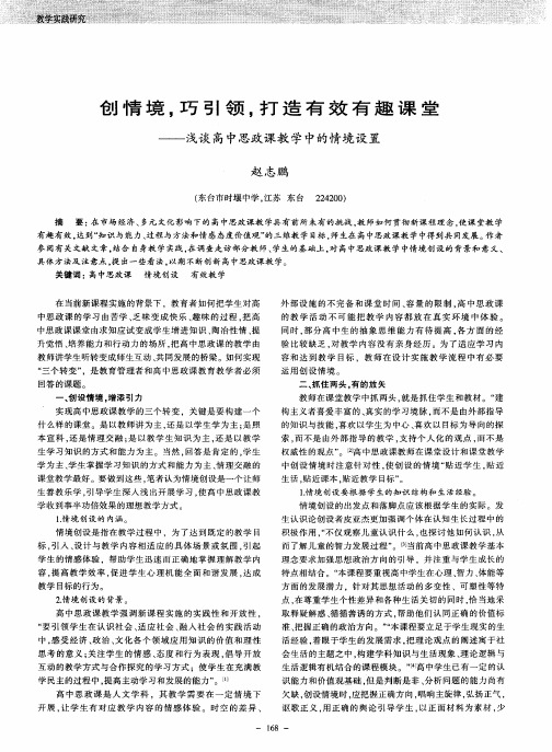 创情境,巧引领,打造有效有趣课堂——浅谈高中思政课教学中的情境设置