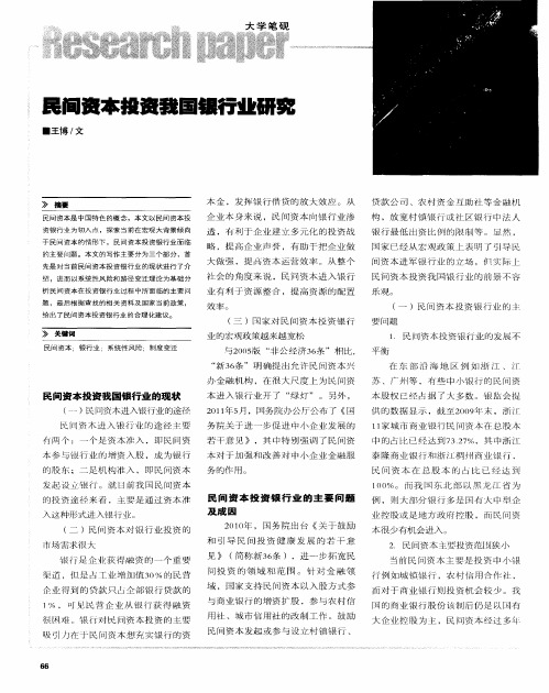 民间资本投资我国银行业研究