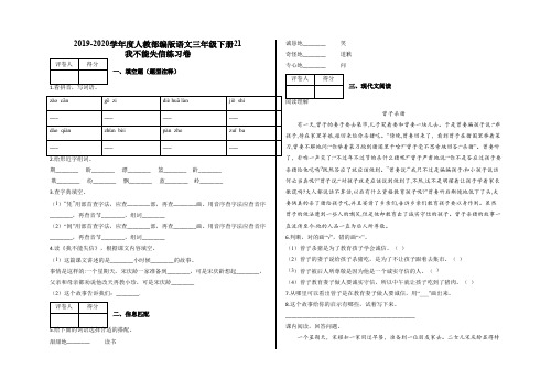 三年级下册21 我不能失信练习卷及答案-人教部编版语文