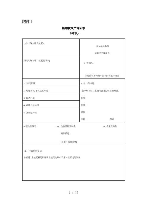 新加坡原产地证书(样本)