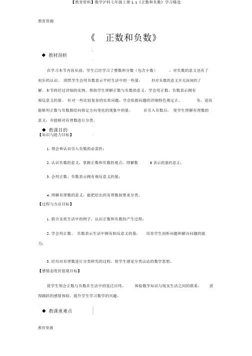 【教育资料】数学沪科七年级上册1.1《正数和负数》学习精品