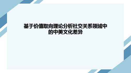 基于克拉克洪价值取向理论分析社交关系领域中的中美文化差异