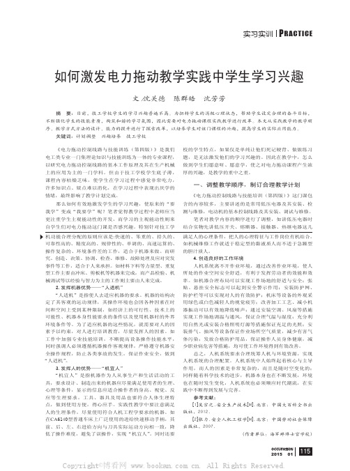 如何激发电力拖动教学实践中学生学习兴趣