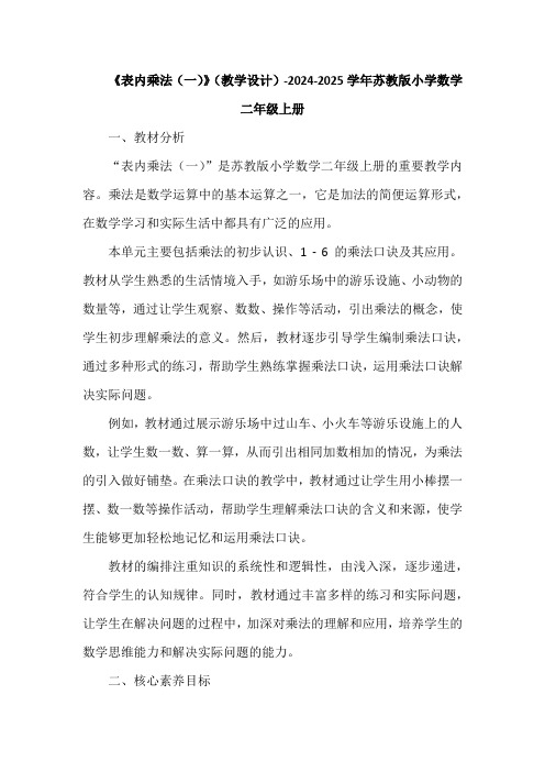 《表内乘法(一)》(教学设计)-2024-2025学年苏教版小学数学二年级上册(2课时)