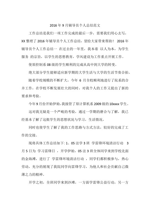 2016年9月辅导员个人总结范文