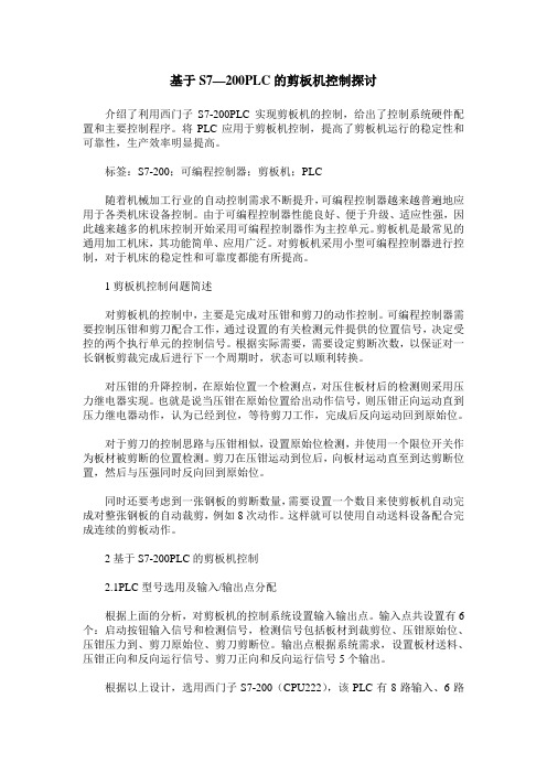 基于S7—200PLC的剪板机控制探讨