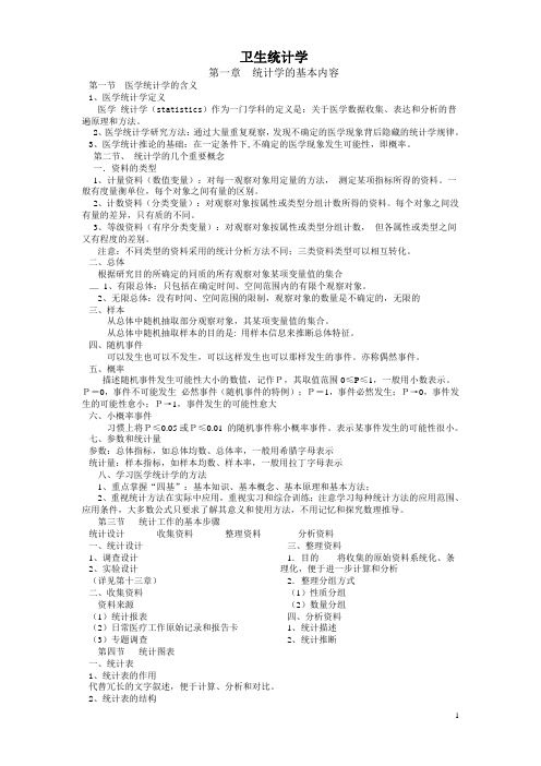 职称考试卫生统计学重点学习笔记