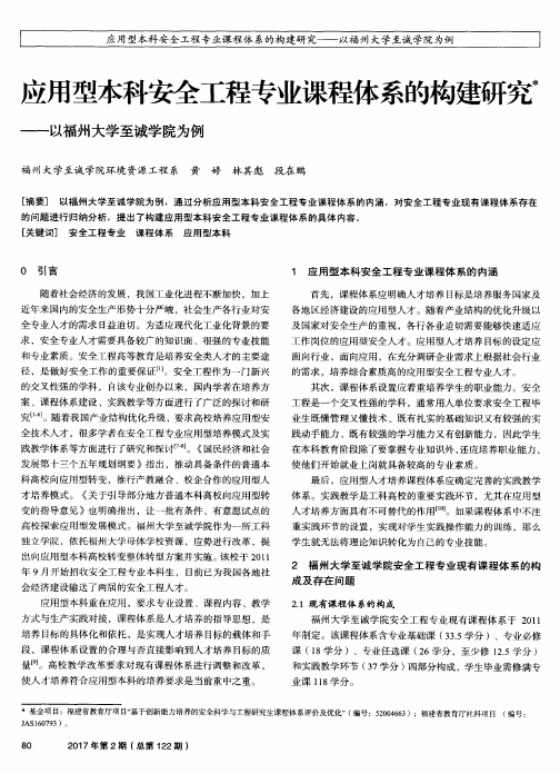 应用型本科安全工程专业课程体系的构建研究-以福州大学至诚学院为例