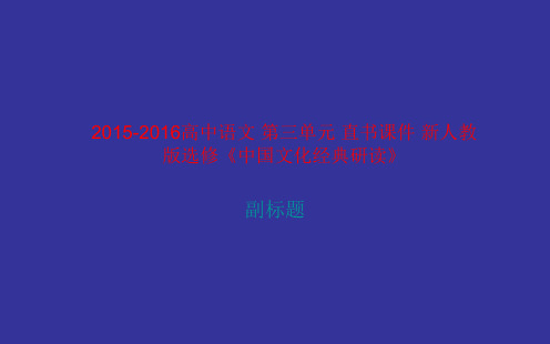 2015-2016高中语文 第三单元 直书课件 新人教版选修《中国文化经典研读》