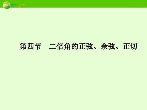 2021年高考数学理一轮复习 4-4二倍角的正弦、余弦、正切 精品课件