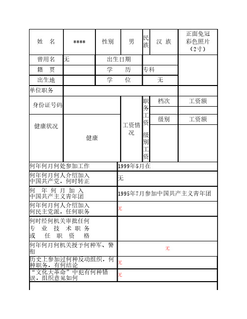 《干部履历表》填写样式