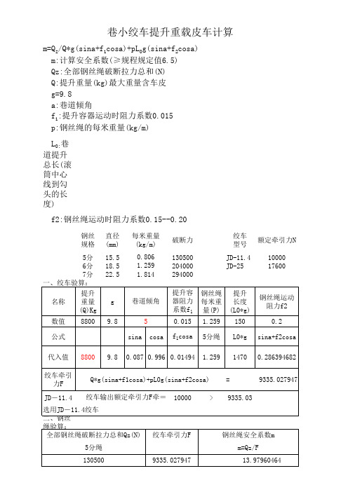 11.4KW绞车计算