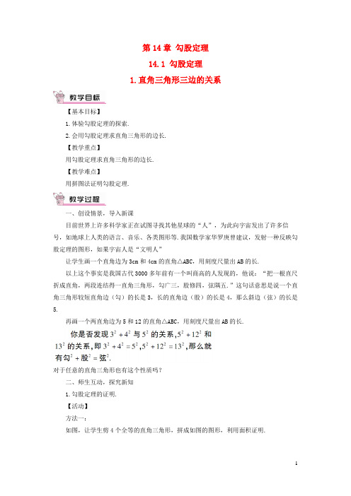 武穴市师院附中八年级数学上册第14章勾股定理14.1勾股定理1直角三角形三边的关系教案新版华东师大版