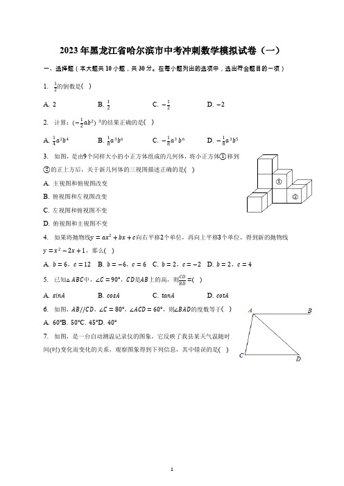 2023年黑龙江省哈尔滨市中考冲刺数学模拟试卷(一)