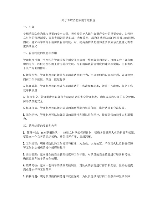 关于专职消防队的管理制度