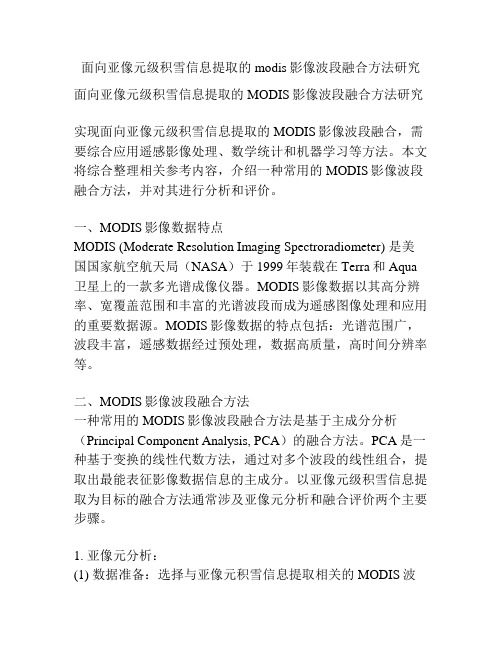 面向亚像元级积雪信息提取的modis影像波段融合方法研究