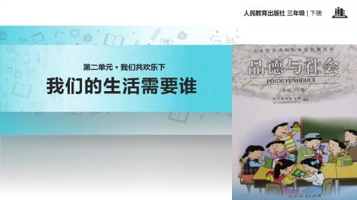 小学人教版品德3年级下册 3.1【教学课件】《我们的生活需要谁》(人教)