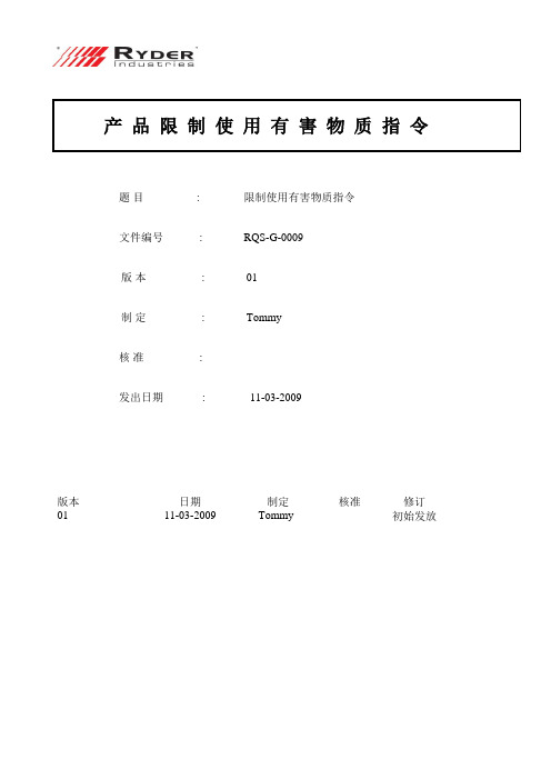 RQS-G-0009 Rev 01 限制使用有害物质指令