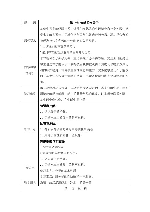 初中化学_鲁教版第二单元第一节《运动的水分子》教学设计学情分析教材分析课后反思