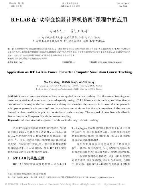 RT_LAB在_功率变换器计算机仿真_课程中的应用