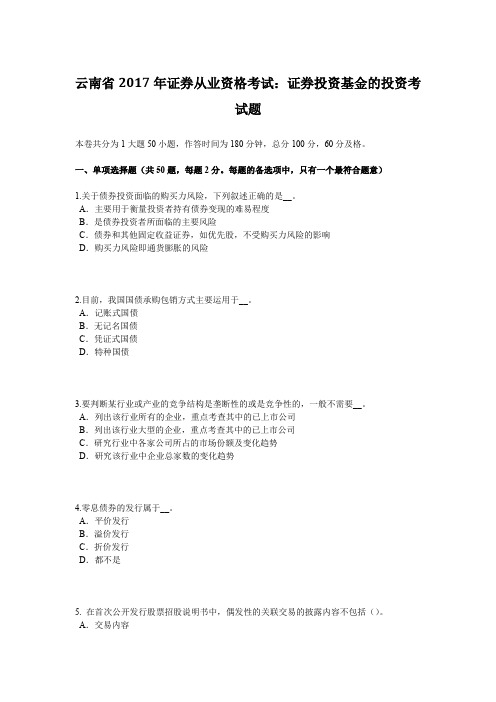 云南省2017年证券从业资格考试：证券投资基金的投资考试题