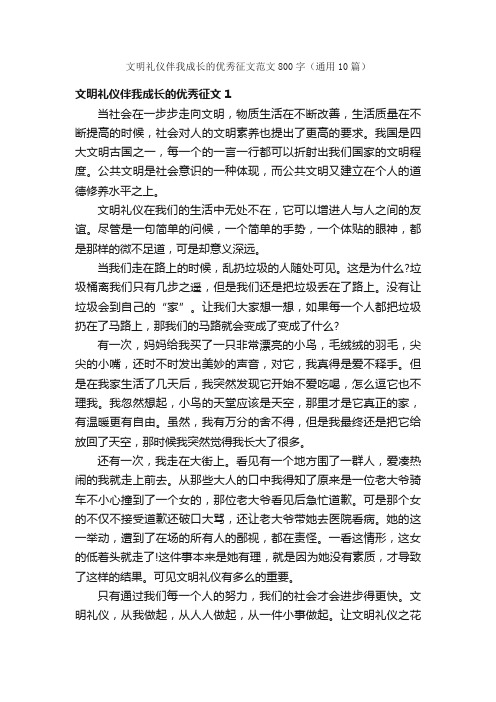 文明礼仪伴我成长的优秀征文范文800字（通用10篇）